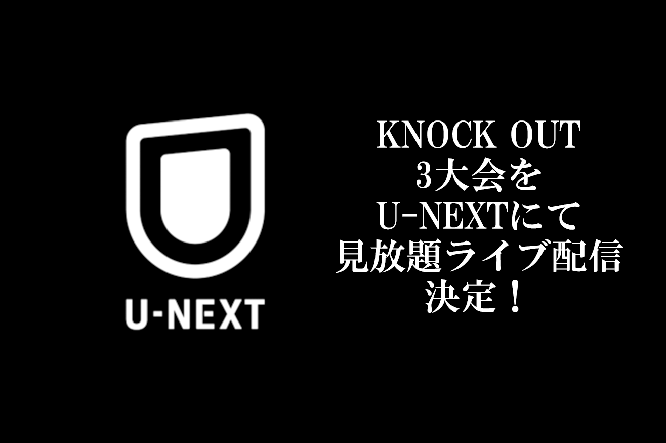 五味隆典 vs. 鈴木千裕の師弟対決を含む「KNOCK OUT」3大会をU-NEXTにて見放題ライブ配信決定！