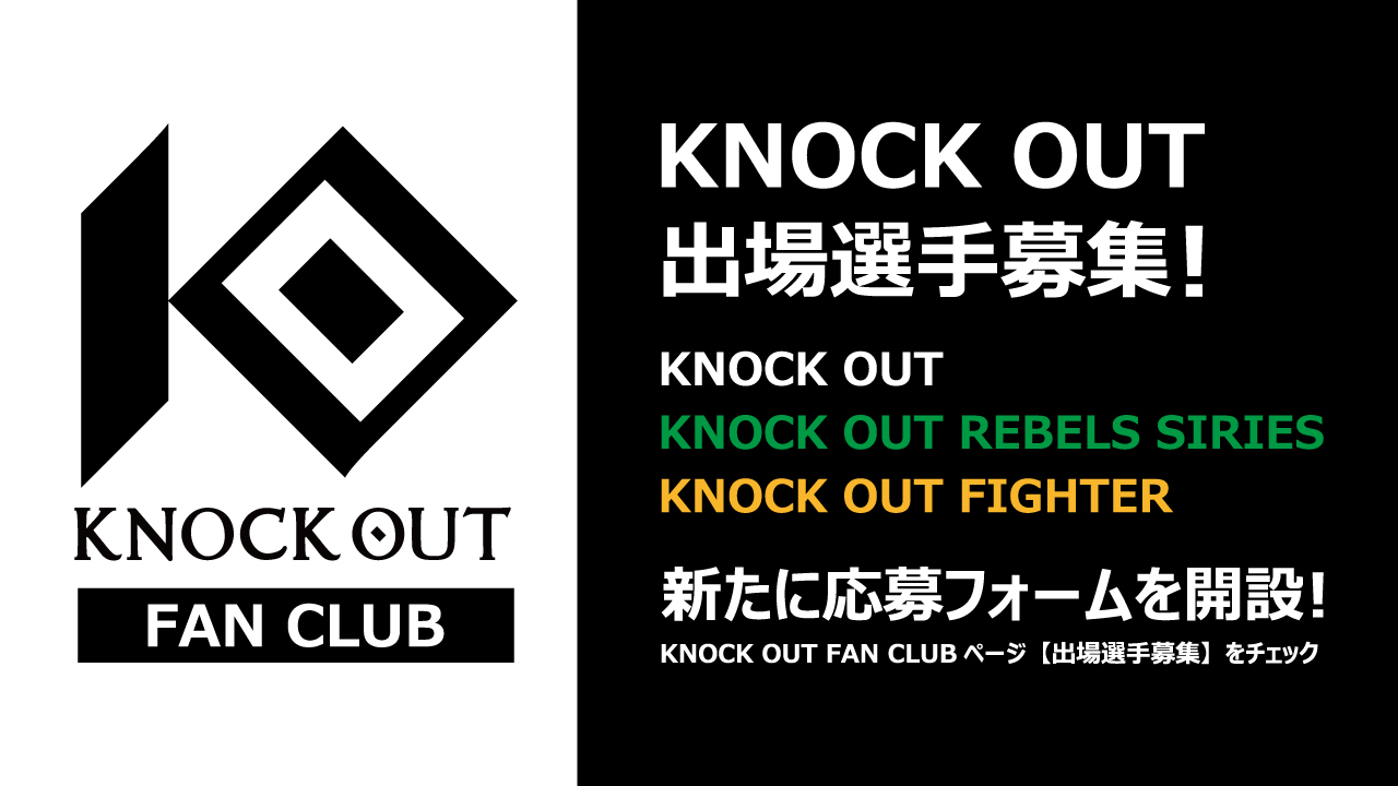 KNOCK OUT 出場選手募集フォーム開設！