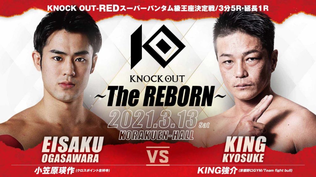 3.13 KNOCK OUT ～The REBORN～｜対戦カード発表会見レポート