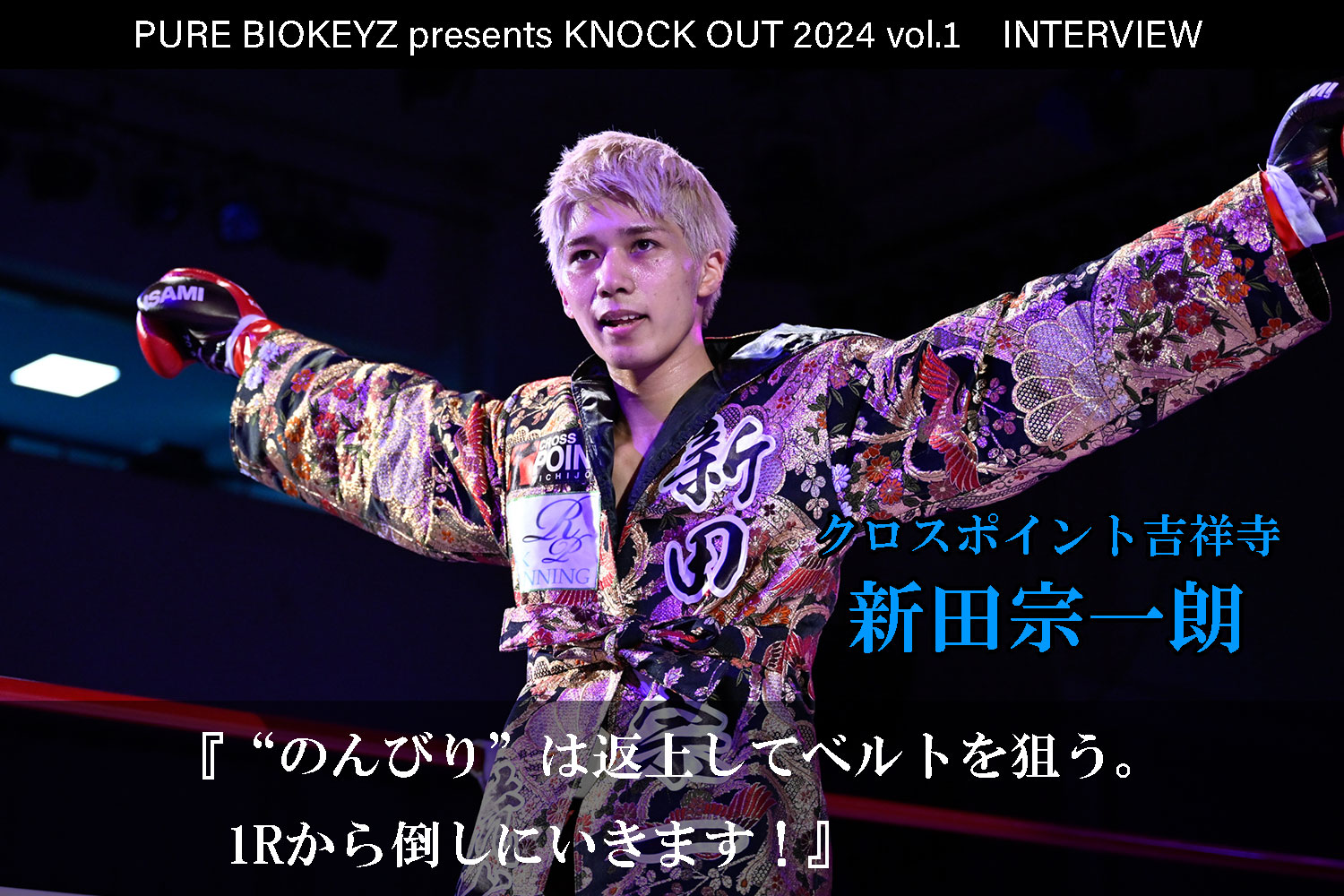2.25 PURE BIOKEYZ presents KNOCK OUT 2024 vol.1｜新田宗一朗 インタビュー公開！