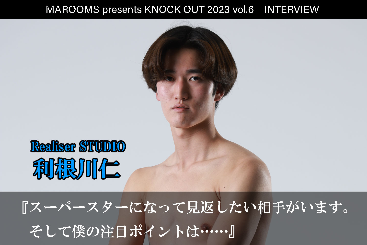 12.9 MAROOMS presents KNOCK OUT 2023 vol.6｜利根川仁 インタビュー公開！