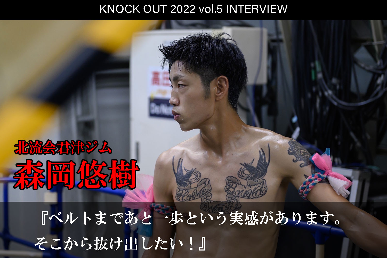 9.23 KNOCK OUT 2022 vol.5｜森岡悠樹 インタビュー公開！