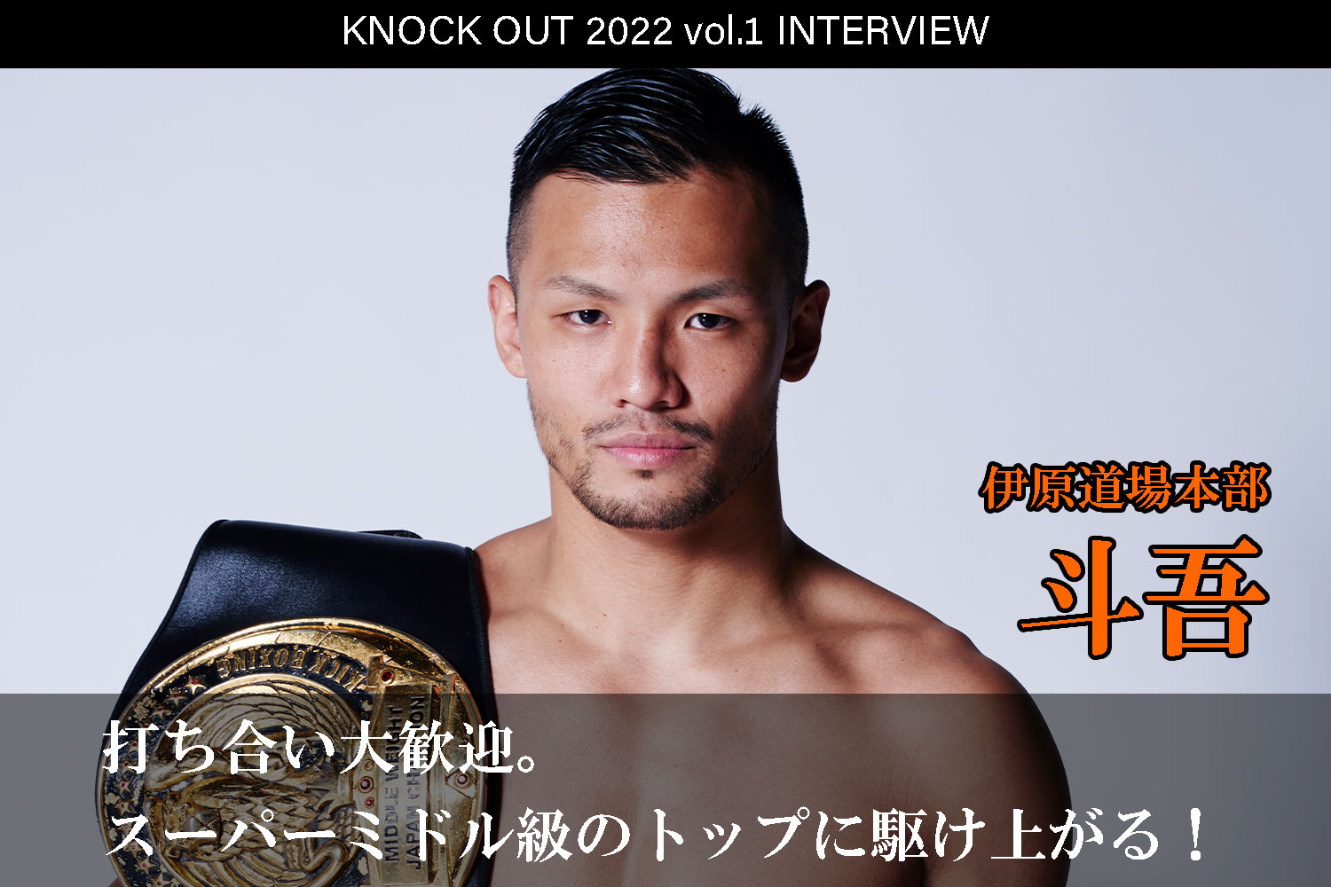 1.22 KNOCK OUT 2022 vol.1｜斗吾 インタビュー公開！