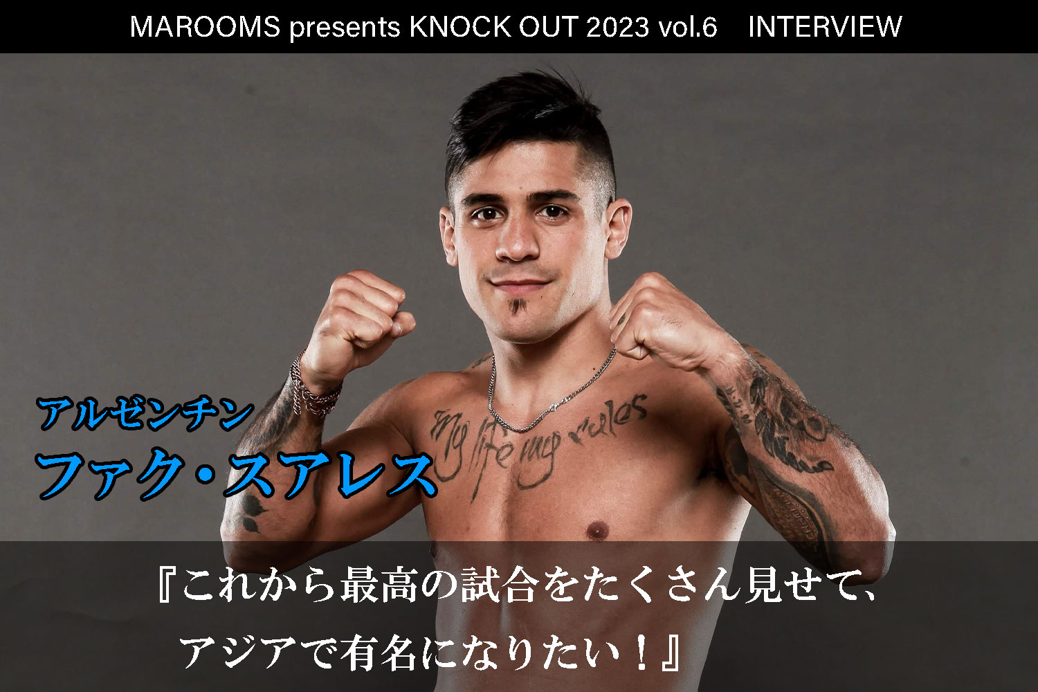 12.9 MAROOMS presents KNOCK OUT 2023 vol.6｜ファク・スアレス インタビュー公開！