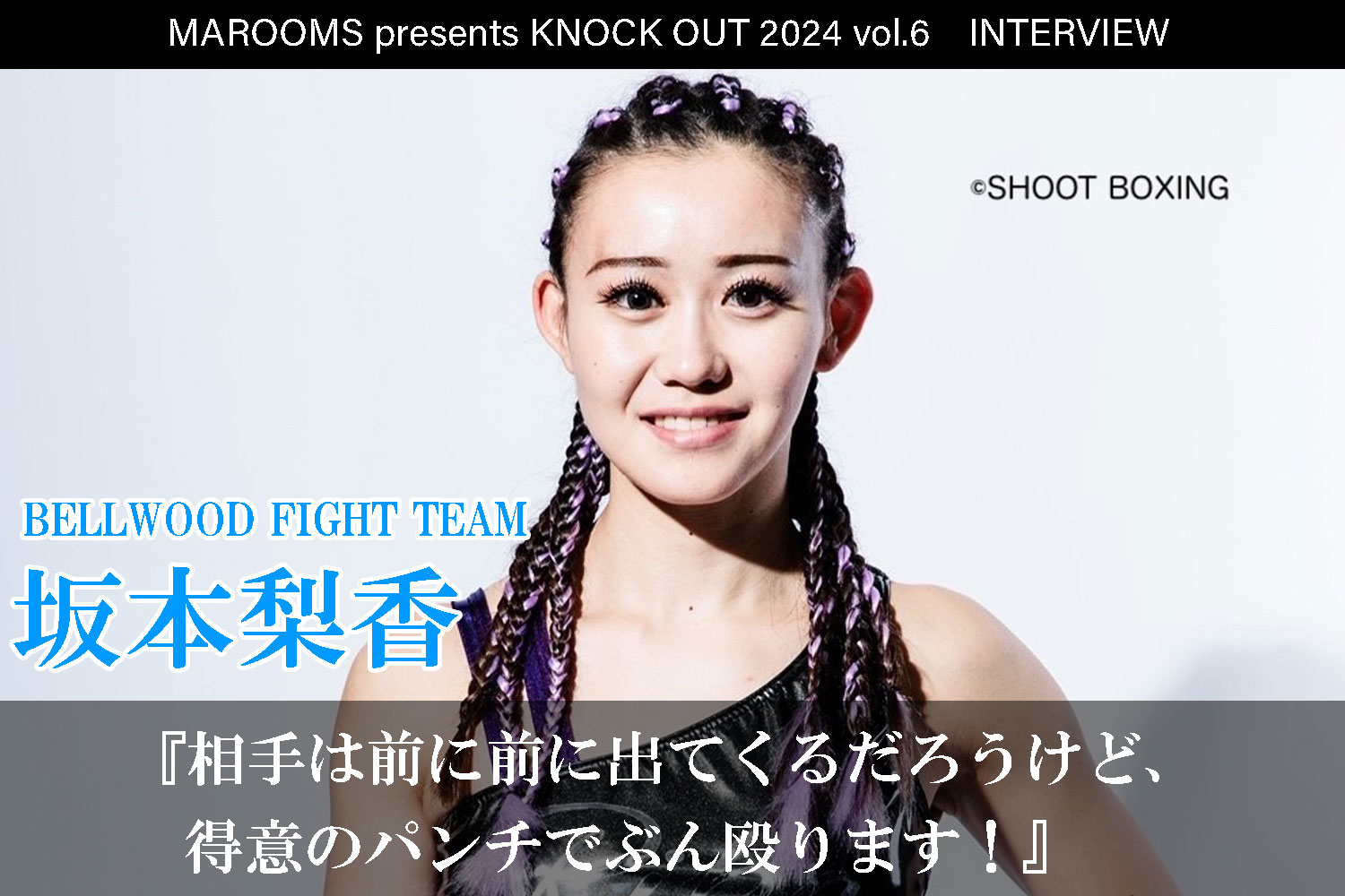 12.1 MAROOMS presents KNOCK OUT 2024 vol.6｜ 坂本梨香インタビュー公開！