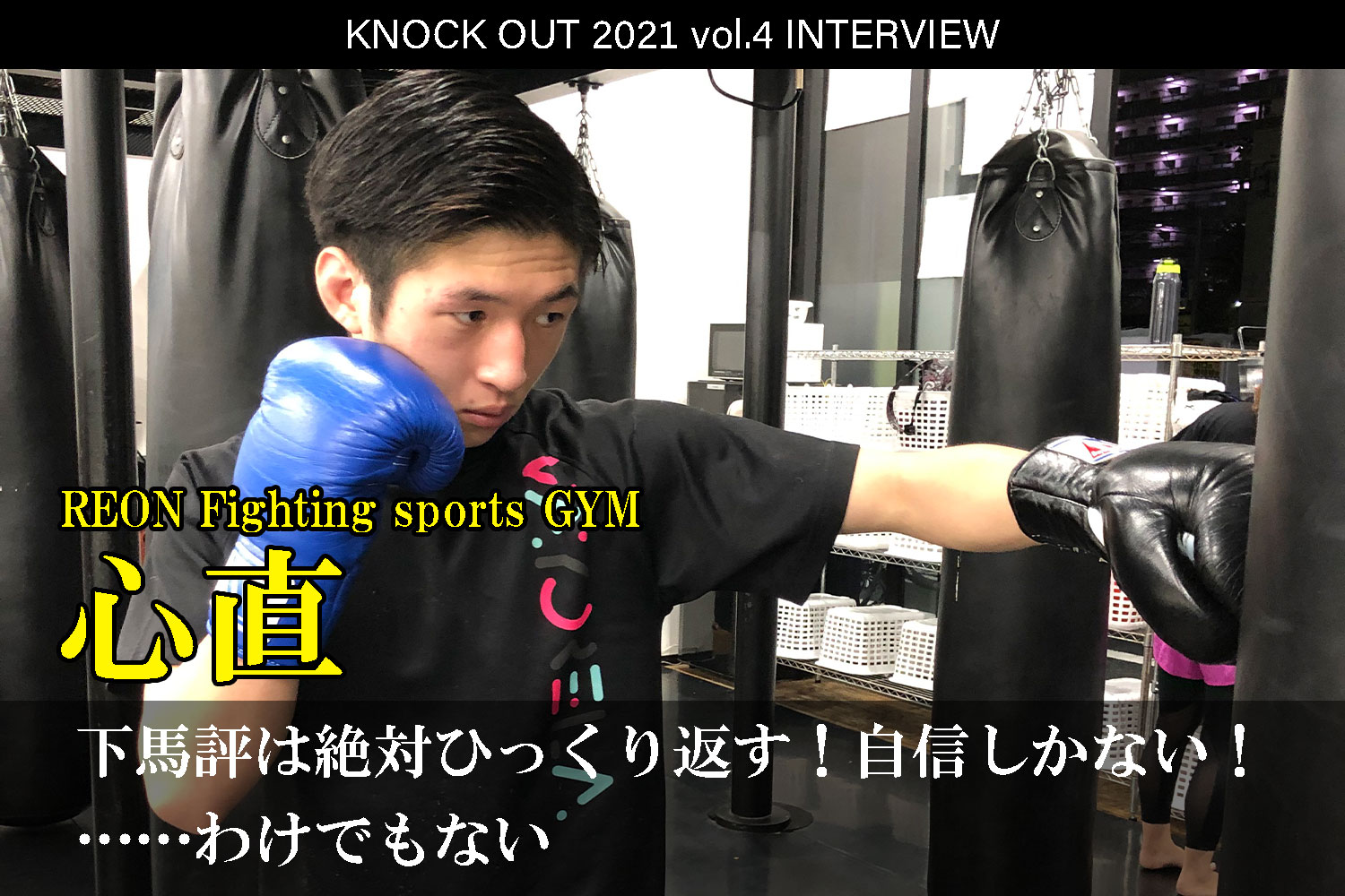 9.25 KNOCK OUT 2021 vol.4｜心直 インタビュー公開！