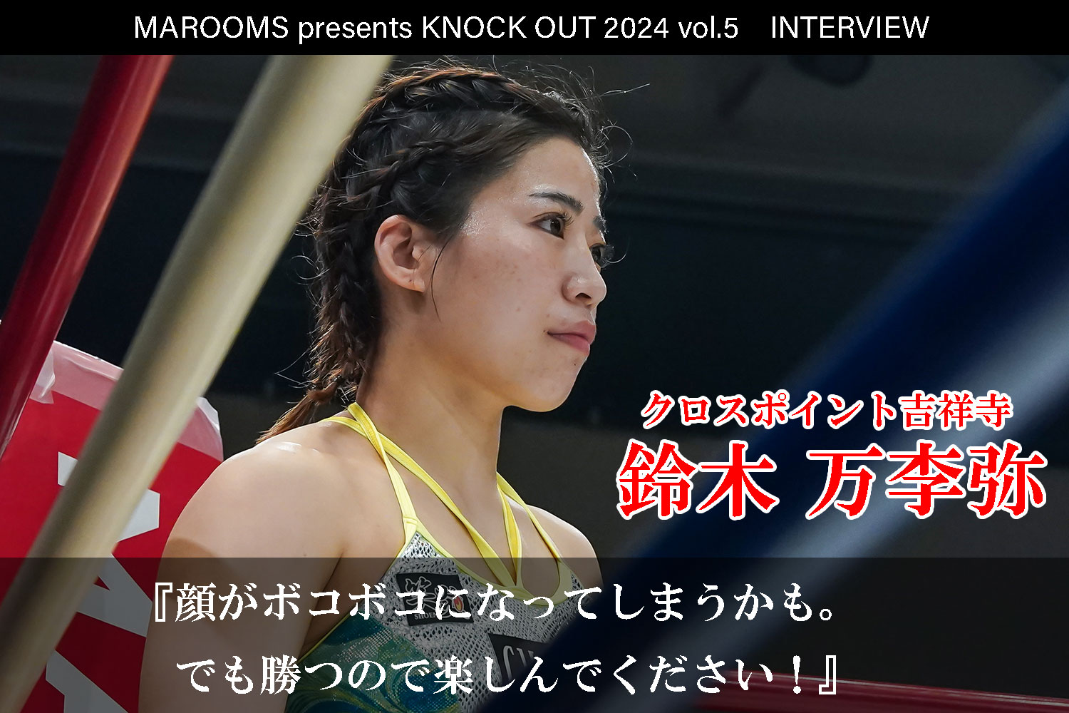 10.12 MAROOMS presents KNOCK OUT 2024 vol.5｜鈴木万李弥インタビュー公開！