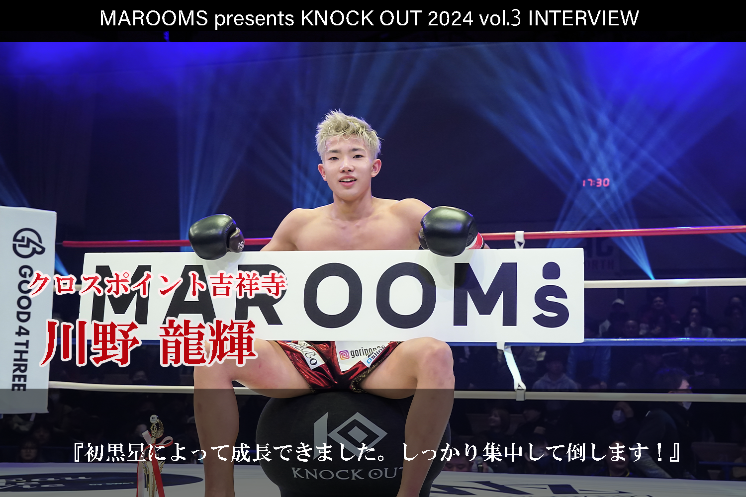 8.4 MAROOMS presents KNOCK OUT 2024 vol.3｜川野 龍輝インタビュー公開！