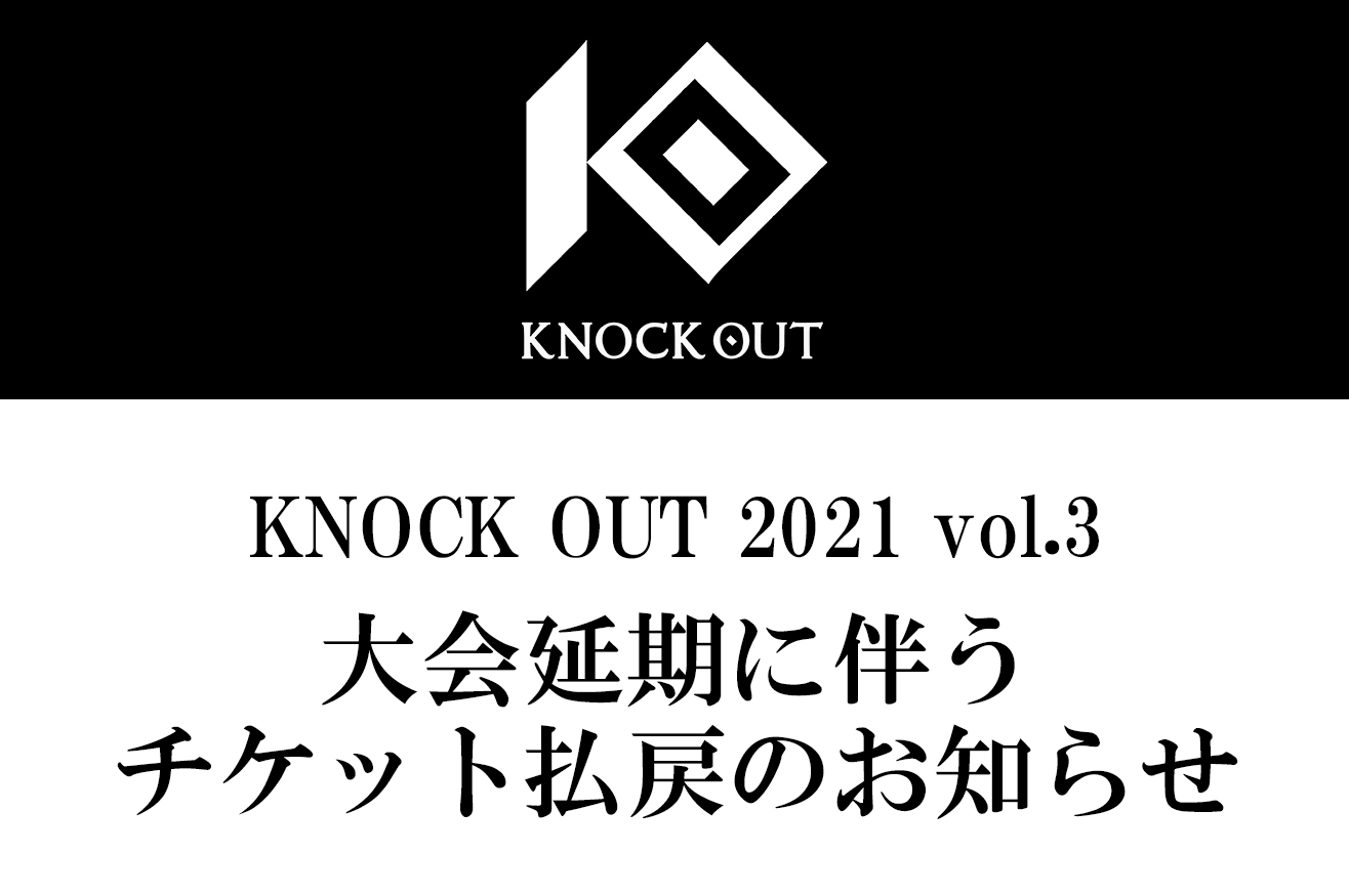 KNOCK OUT 2021 vol.3｜大会延期に伴うお知らせ