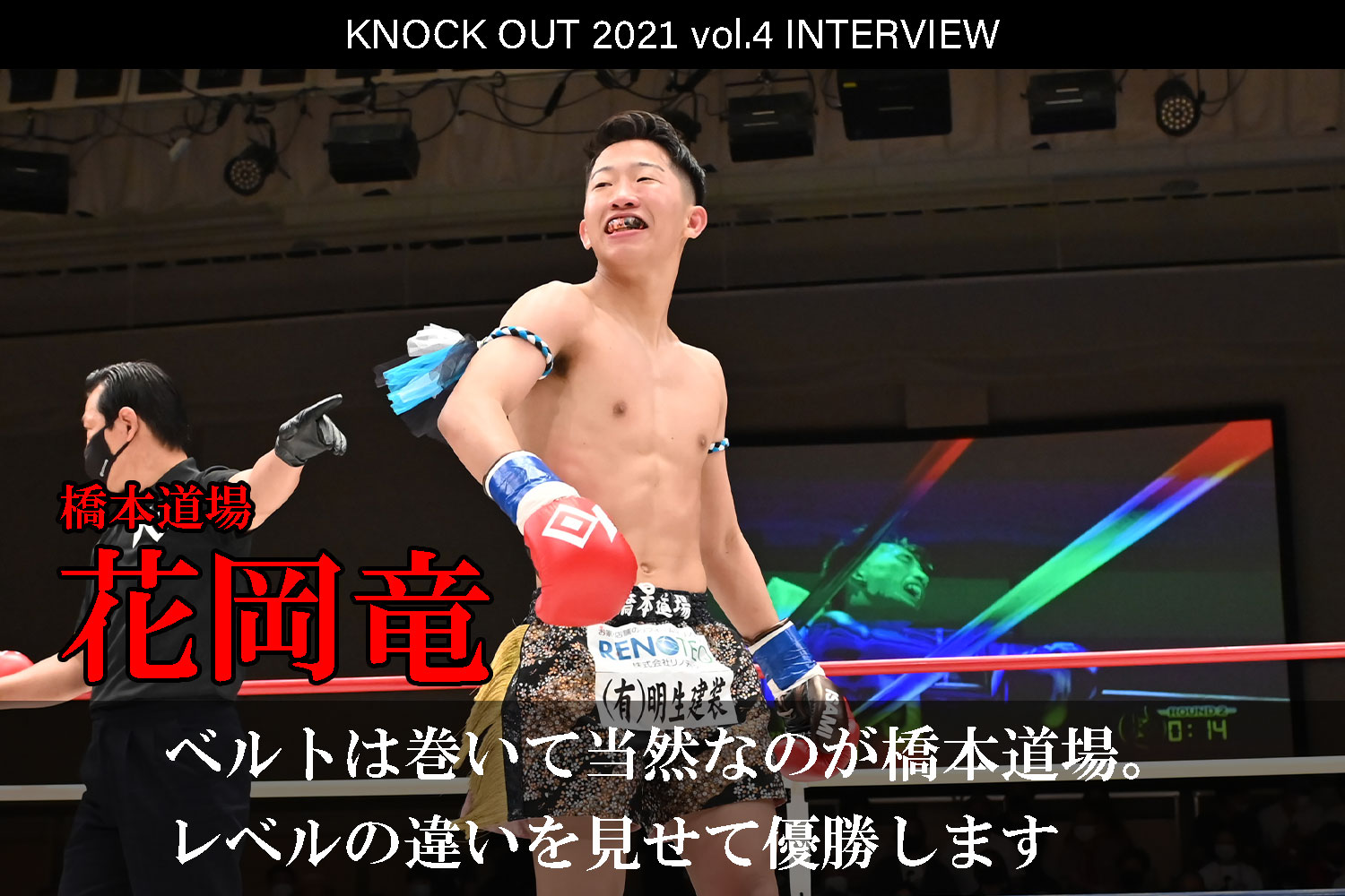 9.25 KNOCK OUT 2021 vol.4｜花岡竜 インタビュー公開！