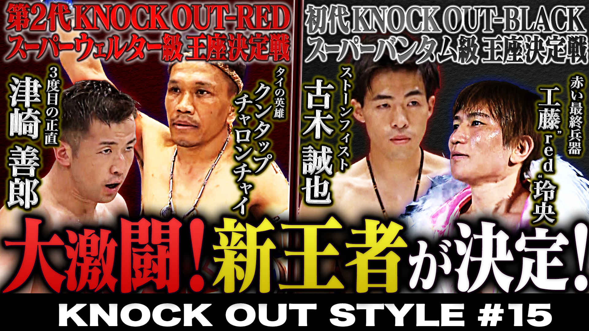 TOKYO MX「KNOCK OUT STYLE」#15