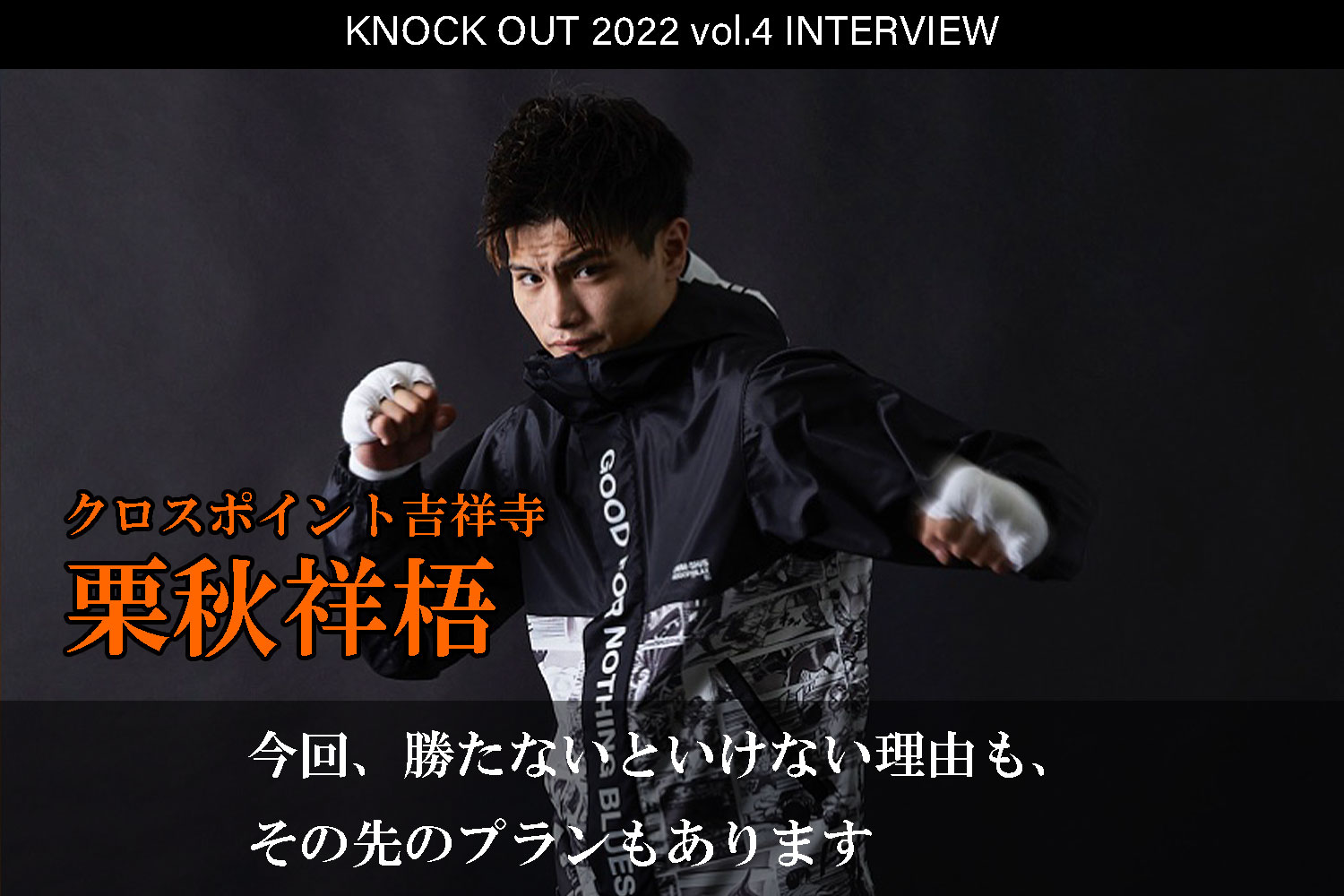 7.23 KNOCK OUT 2022 vol.4｜栗秋祥梧 インタビュー公開！