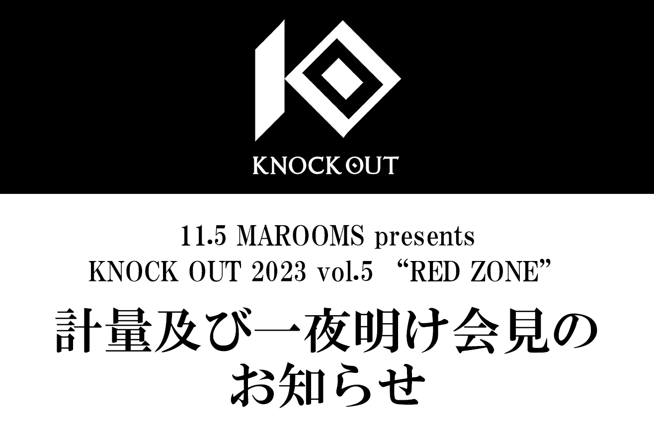 11.5 MAROOMS presents KNOCK OUT 2023 vol.5 “RED ZONE”｜計量及び一夜明け会見のお知らせ