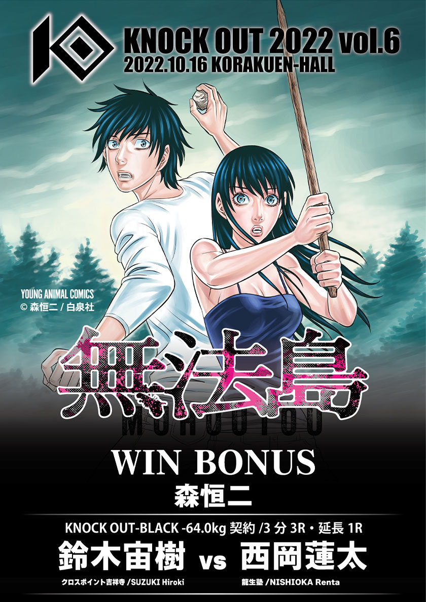 10.16 KNOCK OUT 2022 vol.6｜無法島賞の贈呈が決定！