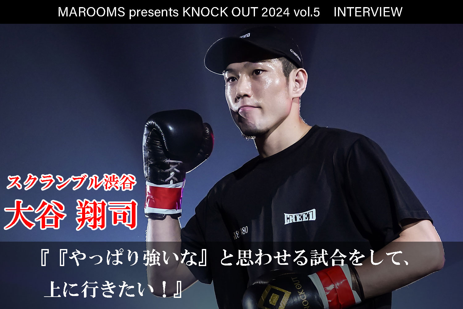 10.12 MAROOMS presents KNOCK OUT 2024 vol.5｜大谷翔司インタビュー公開！