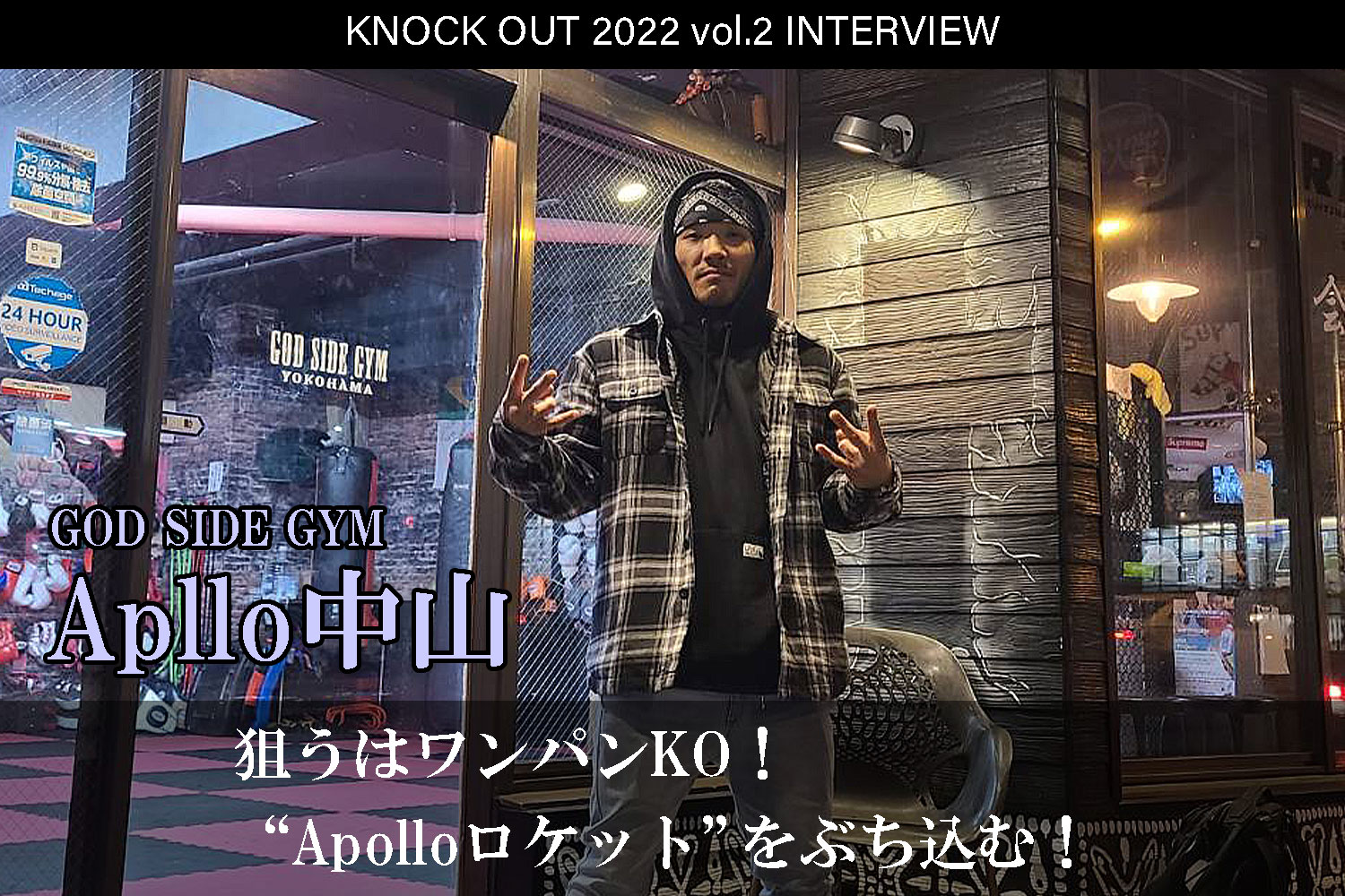 3.12 KNOCK OUT 2022 vol.2｜Apollo中山 インタビュー公開！