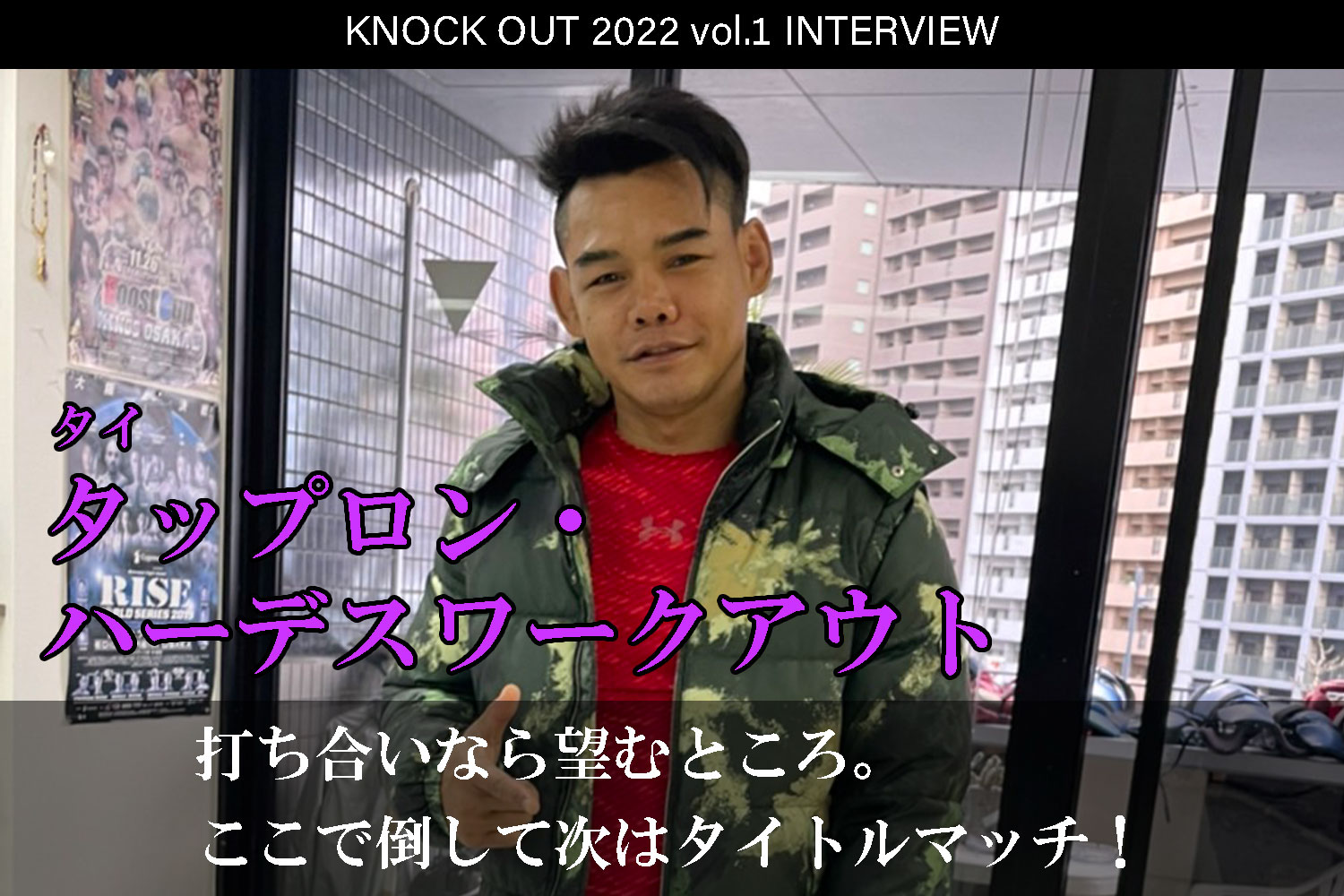 1.22 KNOCK OUT 2022 vol.1｜タップロン・ハーデスワークアウト インタビュー公開！