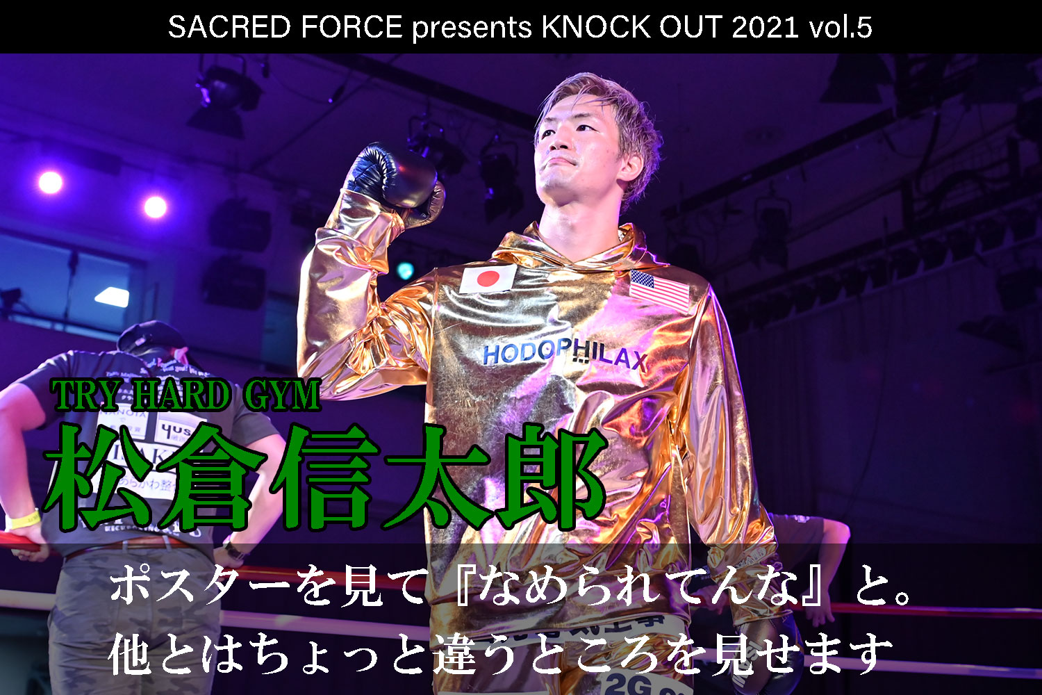 10.29 SACRED FORCE presents KNOCK OUT 2021 vol.5｜松倉信太郎 インタビュー公開！