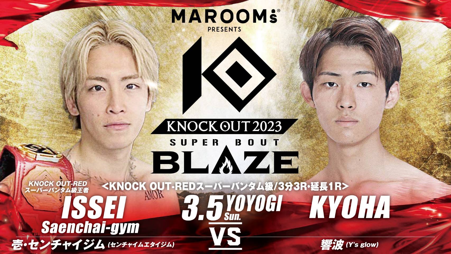 3.5 MAROOMS presents 「KNOCK OUT 2023 SUPER BOUT “BLAZE”」｜対戦カード決定のお知らせ