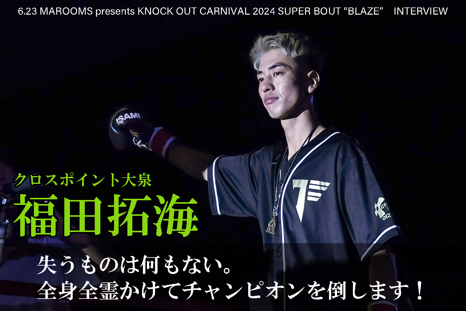 6.23 MAROOMS presents KNOCK OUT CARNIVAL 2024 SUPER BOUT “BLAZE”｜福田拓海インタビュー公開！