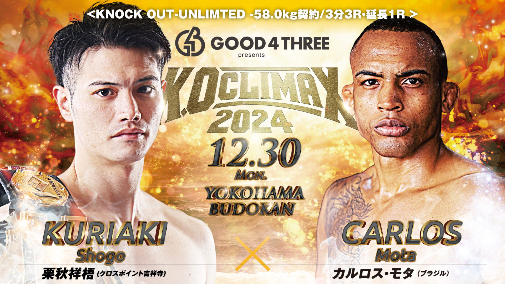 12.30 K.O CLIMAX 2024｜栗秋祥梧 vs カルロス・モタに『GOOD 4 THREE』のマッチスポンサーが決定!