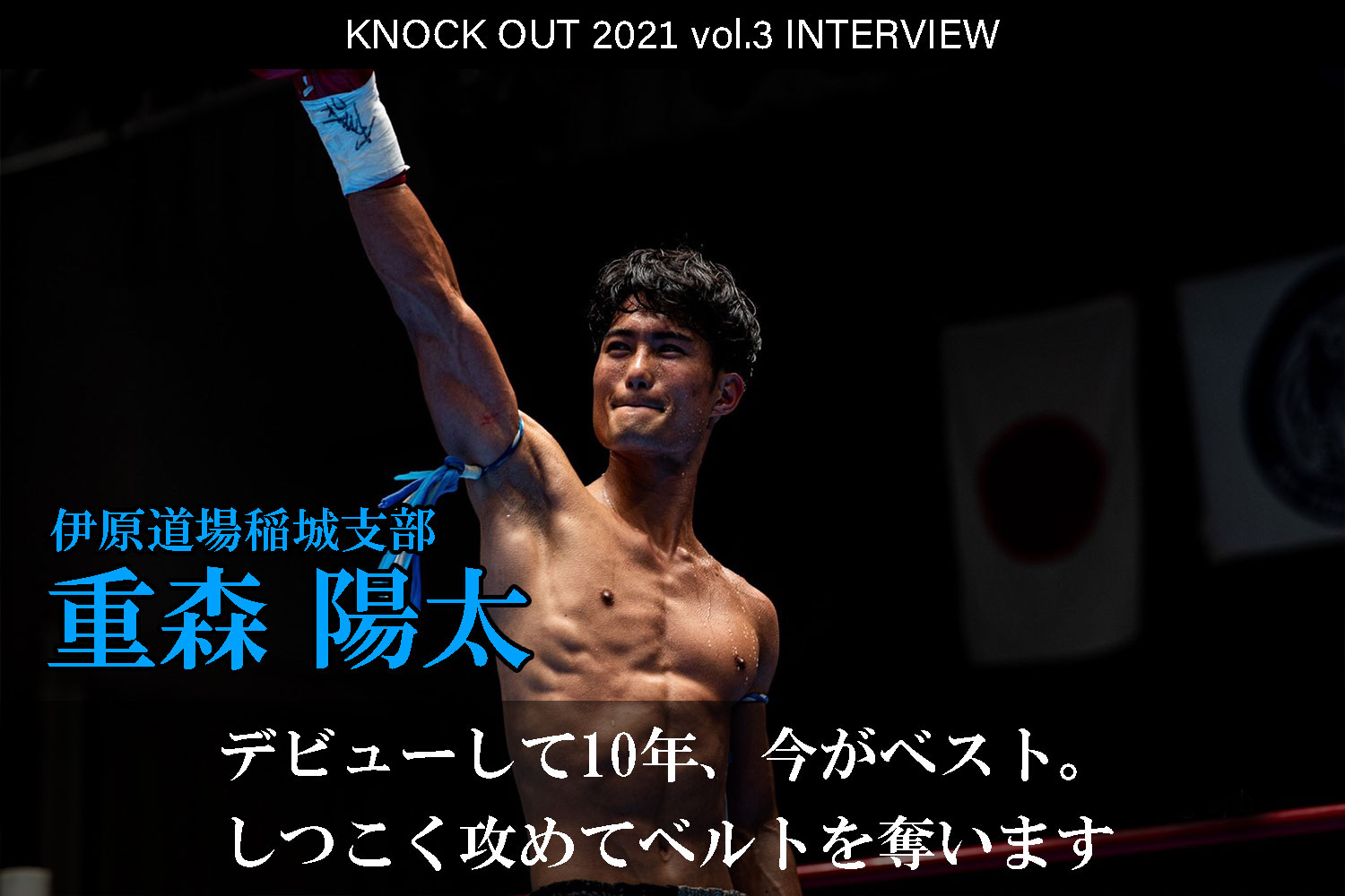 7.18 KNOCK OUT 2021 vol.3｜重森陽太 インタビュー公開！