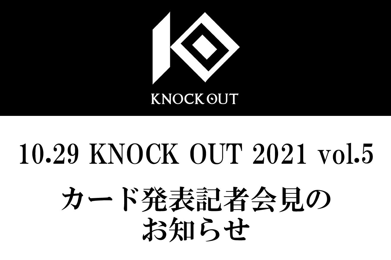 10.29 KNOCK OUT 2021 vol.5｜カード発表記者会見のお知らせ