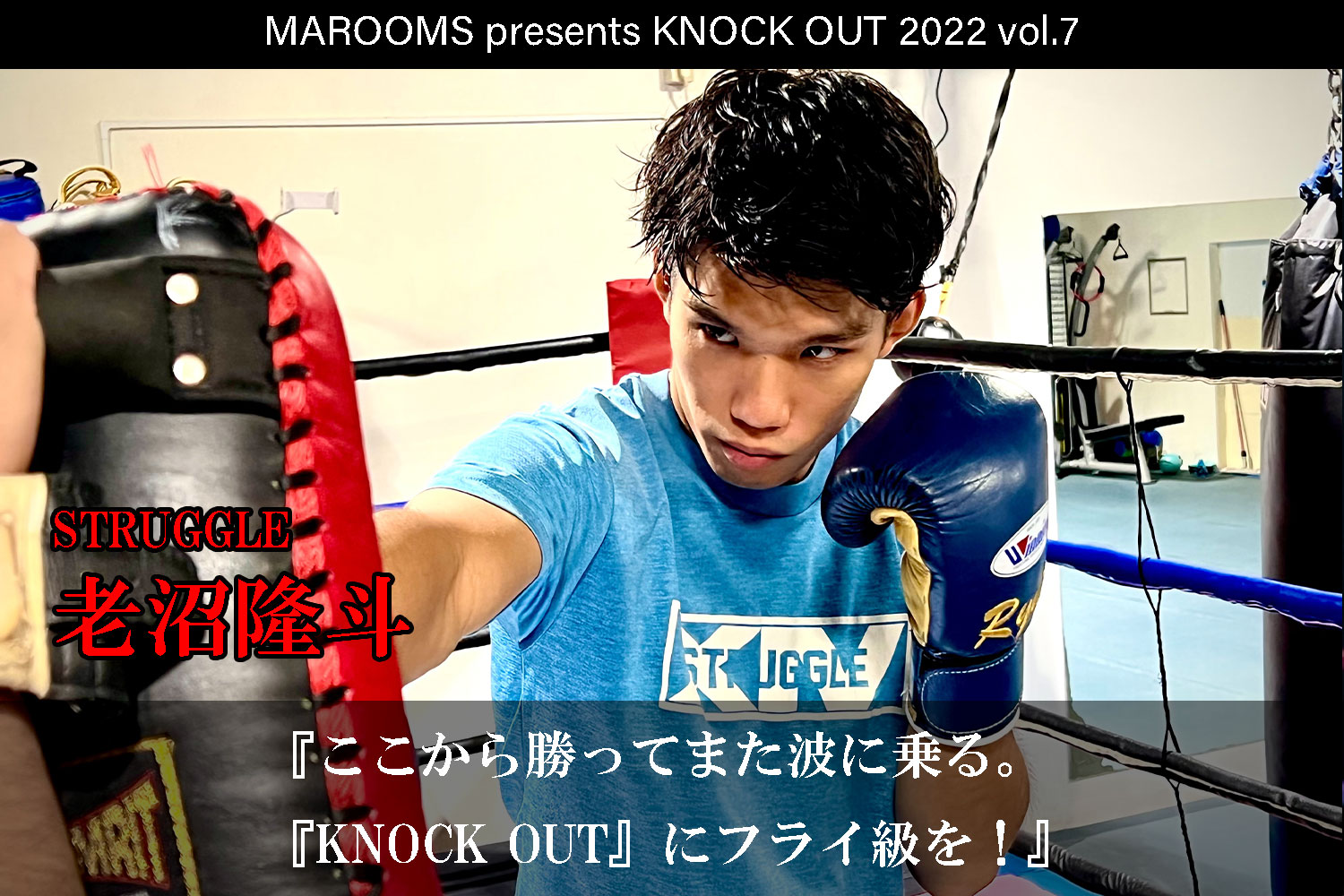 11.19 KNOCK OUT 2022 vol.7｜老沼隆斗  インタビュー公開！
