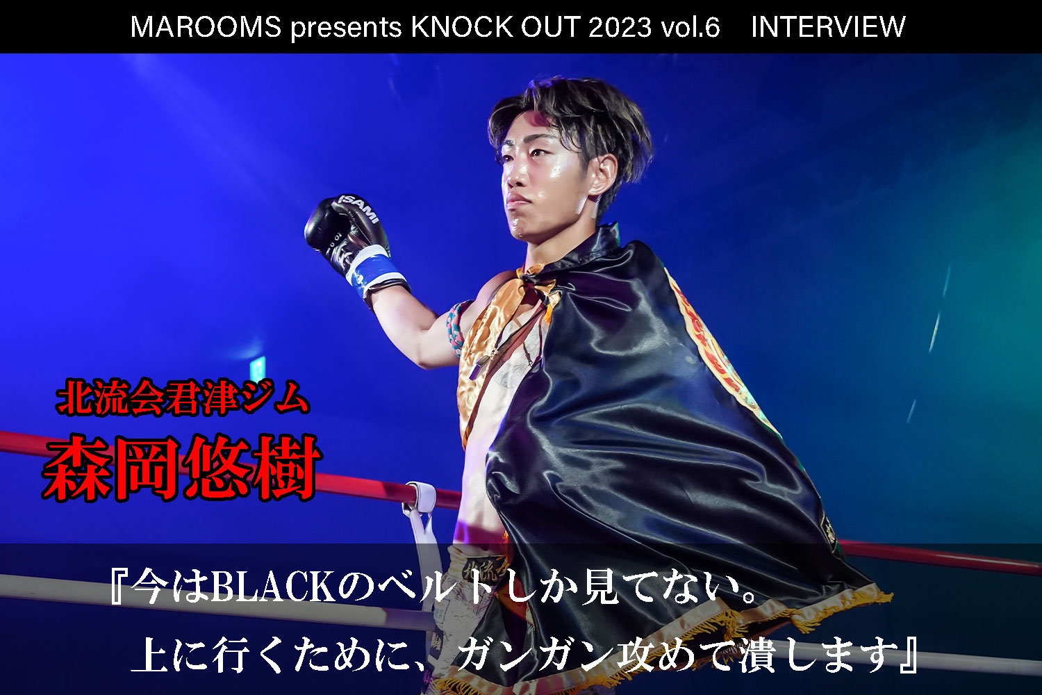 12.9 MAROOMS presents KNOCK OUT 2023 vol.6｜森岡悠樹 インタビュー公開！