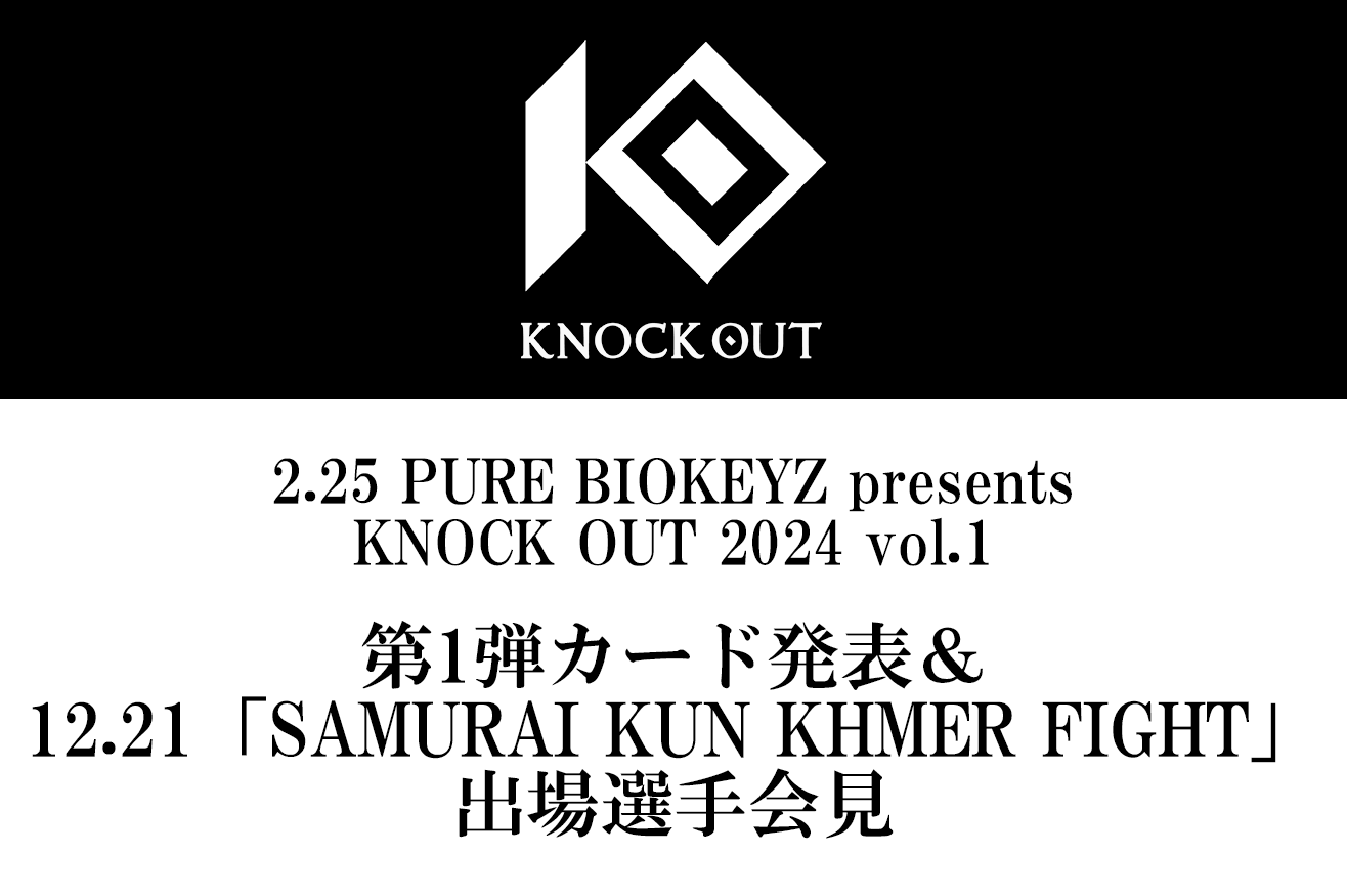 2.25 PURE BIOKEYZ presents KNOCK OUT 2024 vol.1｜第1弾カード発表＆12.21カンボジア「SAMURAI KUN KHMER FIGHT」出場選手会見