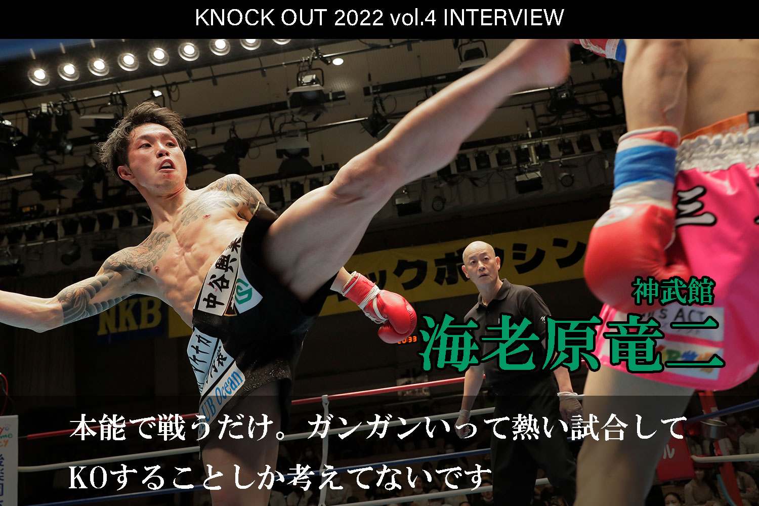 7.23 KNOCK OUT 2022 vol.4｜海老原竜二 インタビュー公開！