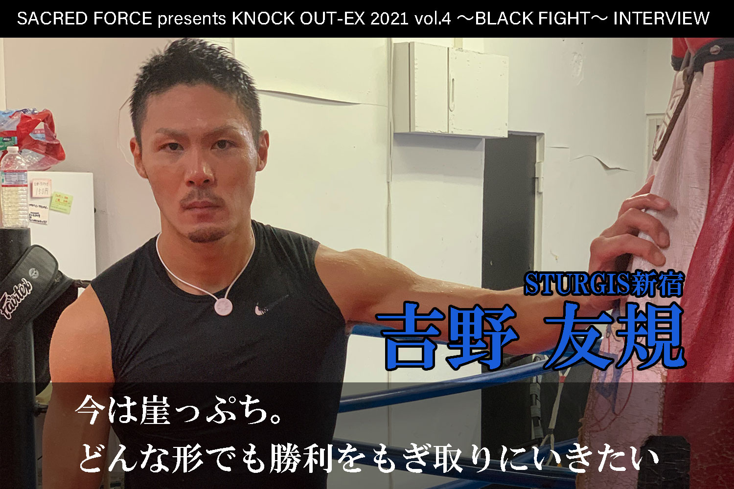 8.22 SACRED FORCE presents KNOCK OUT-EX 2021 vol.4 ～BLACK FIGHT～｜吉野友規 インタビュー公開！