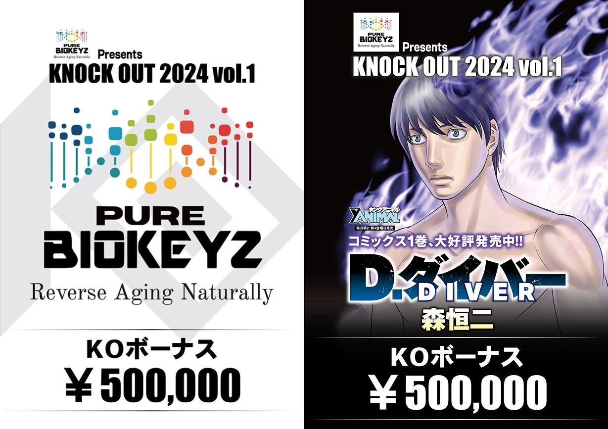 2.25 PURE BIOKEYZ presents KNOCK OUT 2024 vol.1｜KOボーナス協賛企業が決定！