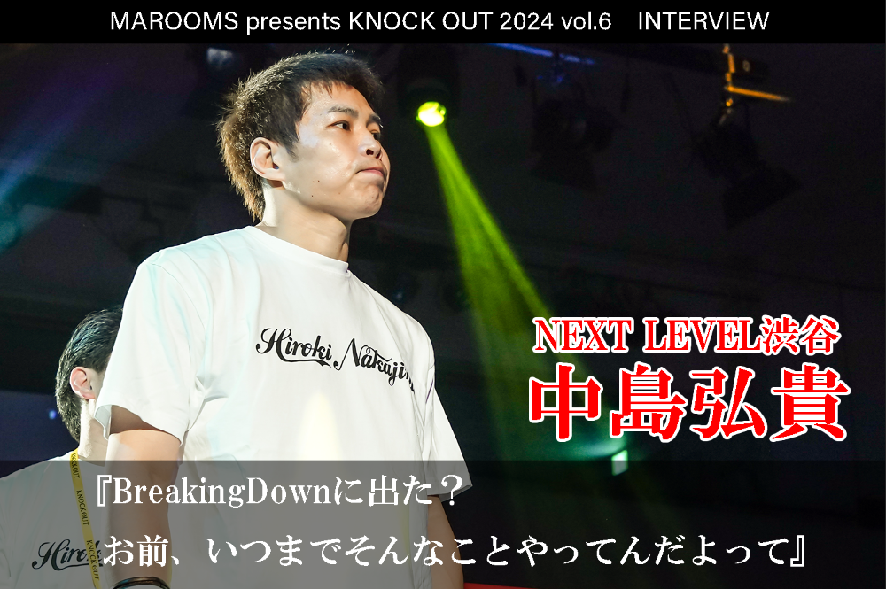 12.1 MAROOMS presents KNOCK OUT 2024 vol.6｜中島弘貴インタビュー公開！