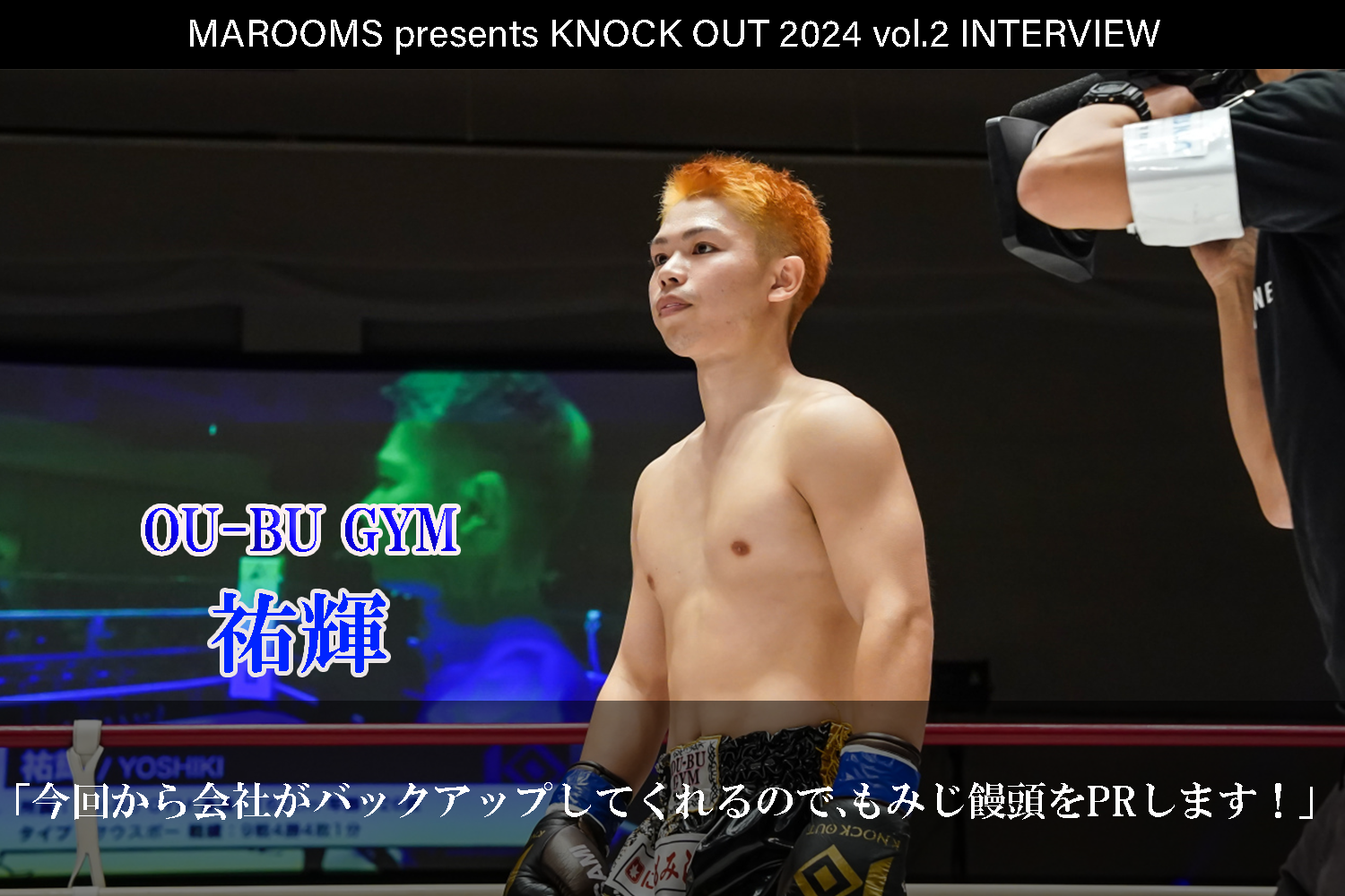 4.27 MAROOMS presents KNOCK OUT 2024 vol.2｜祐輝インタビュー公開！
