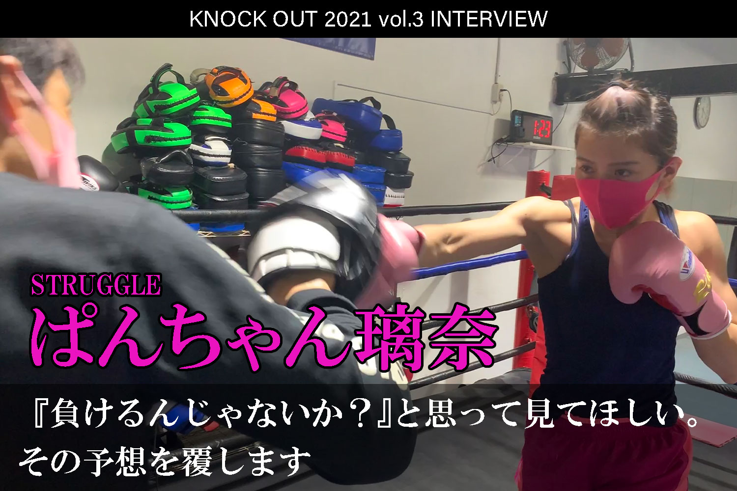 7.18 KNOCK OUT 2021 vol.3｜ぱんちゃん璃奈インタビュー公開！