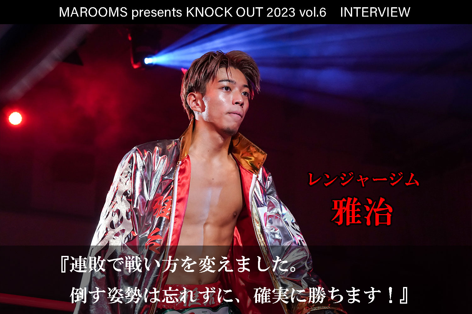 12.9 MAROOMS presents KNOCK OUT 2023 vol.6｜雅治 インタビュー公開！