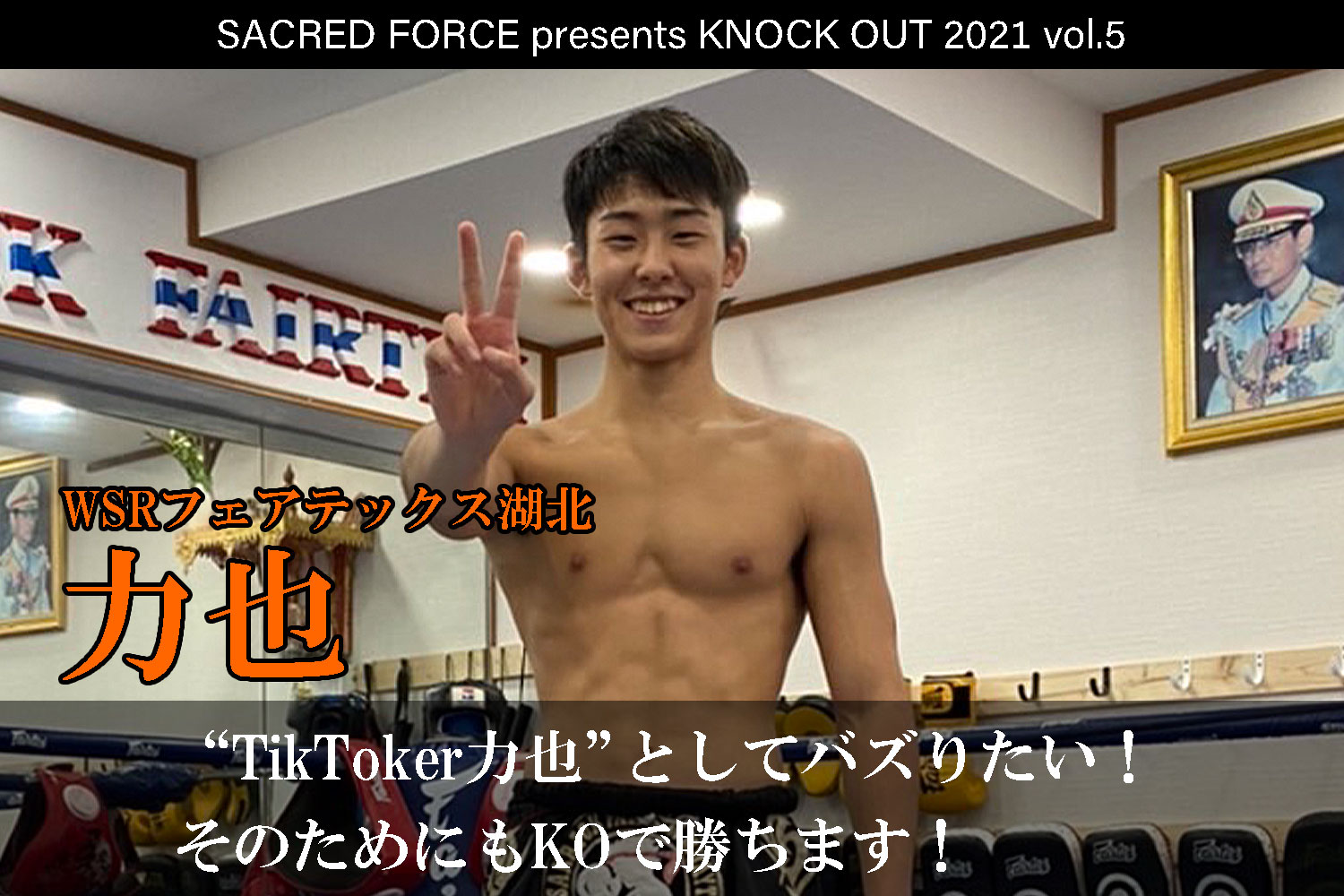 10.29 SACRED FORCE presents KNOCK OUT 2021 vol.5｜力也 インタビュー公開！