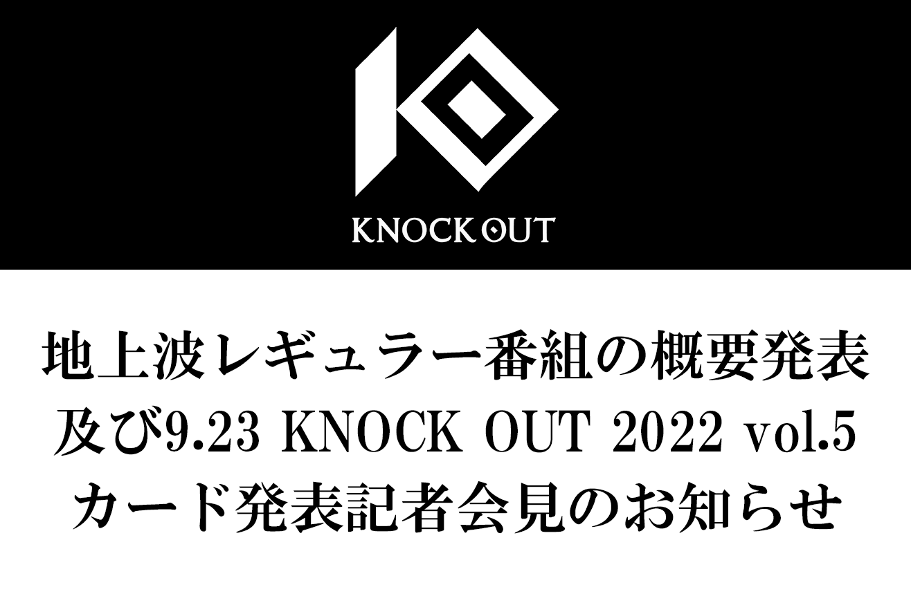 地上波レギュラー番組の概要発表及び9.23 KNOCK OUT 2022 vol.5カード発表記者会見のお知らせ