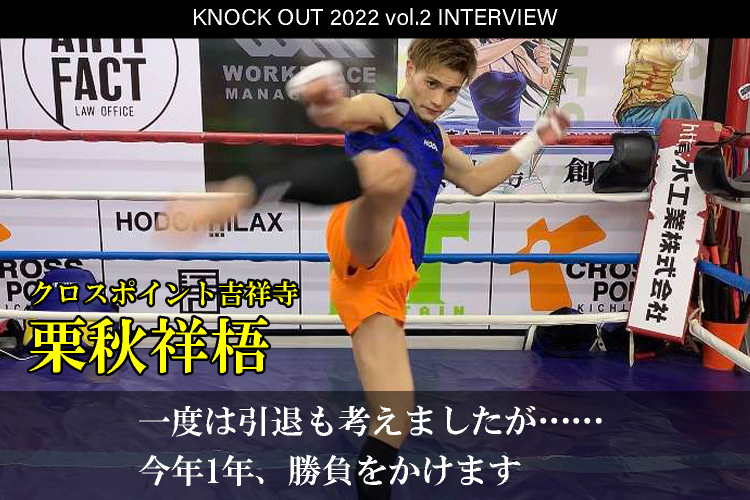 3.12 KNOCK OUT 2022 vol.2｜栗秋祥梧 インタビュー公開！