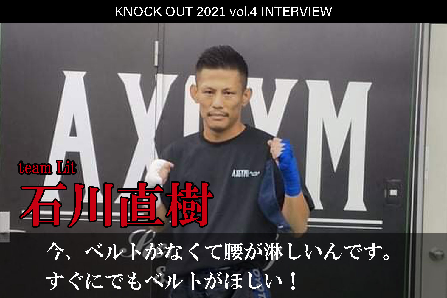 9.25 KNOCK OUT 2021 vol.4｜石川直樹 インタビュー公開！