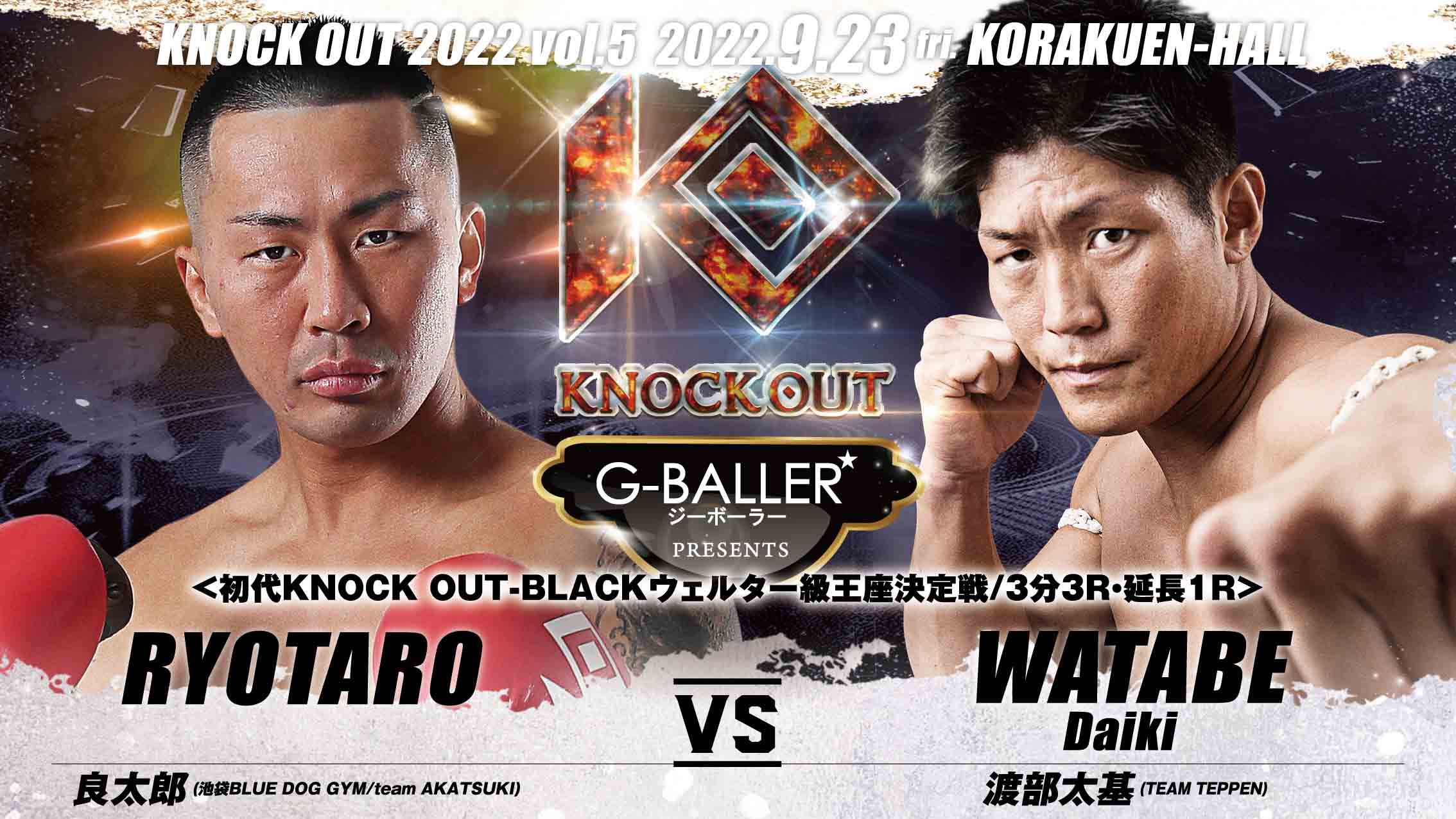 9.23 KNOCK OUT 2022 vol.5｜良太郎vs渡部太基戦に『G-BALLER』の冠協賛が決定!