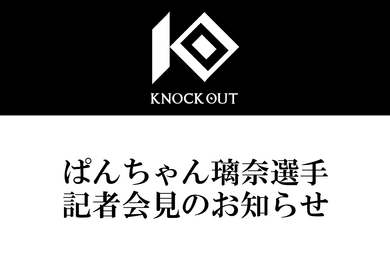 ぱんちゃん璃奈選手・記者会見のお知らせ