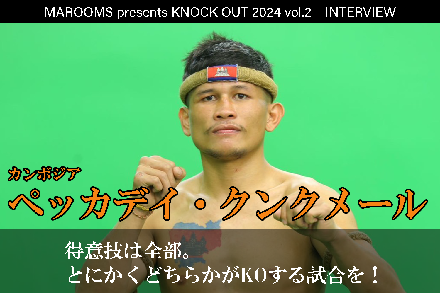4.27 MAROOMS presents KNOCK OUT 2024 vol.2｜ペッカデイ・クンクメール インタビュー公開！