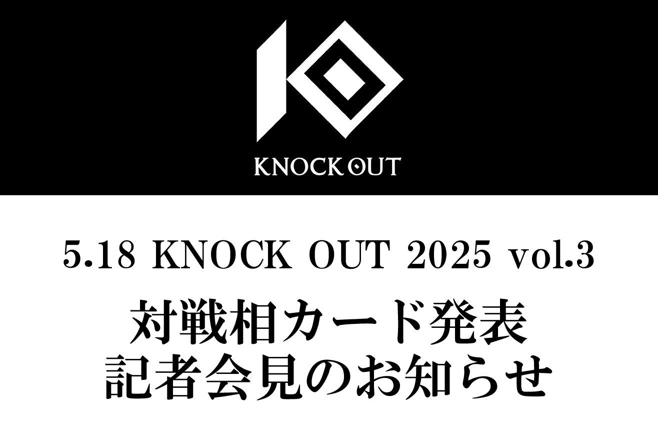 KNOCK OUT 2025 vol.3｜カード発表会見のお知らせ