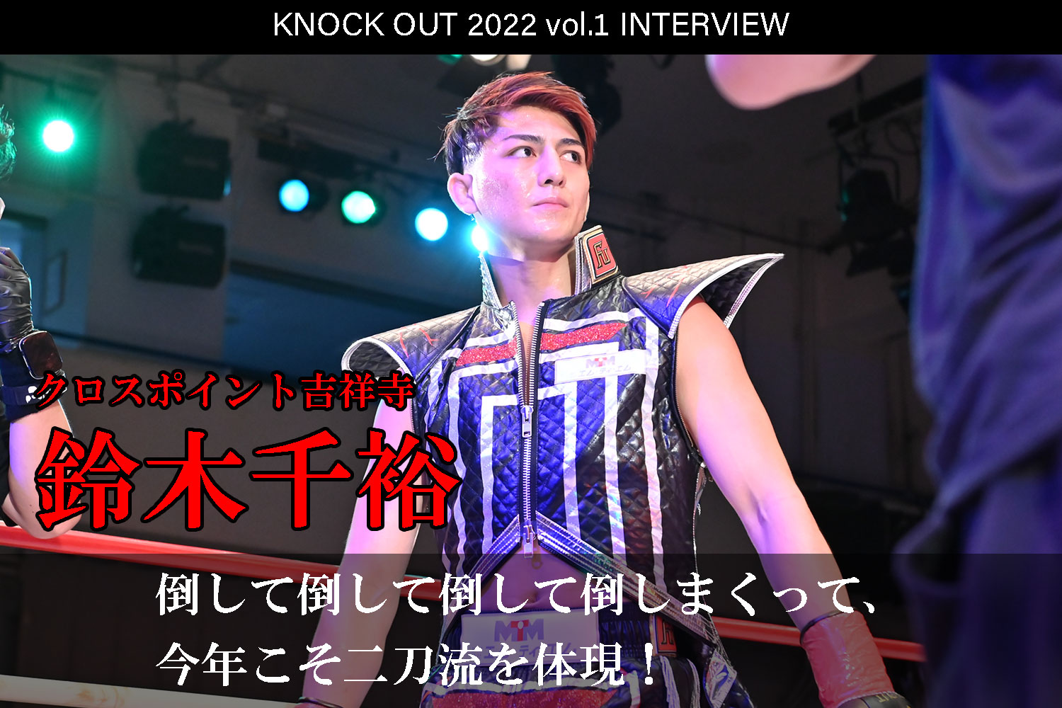 1.22 KNOCK OUT 2022 vol.1｜鈴木千裕 インタビュー公開！