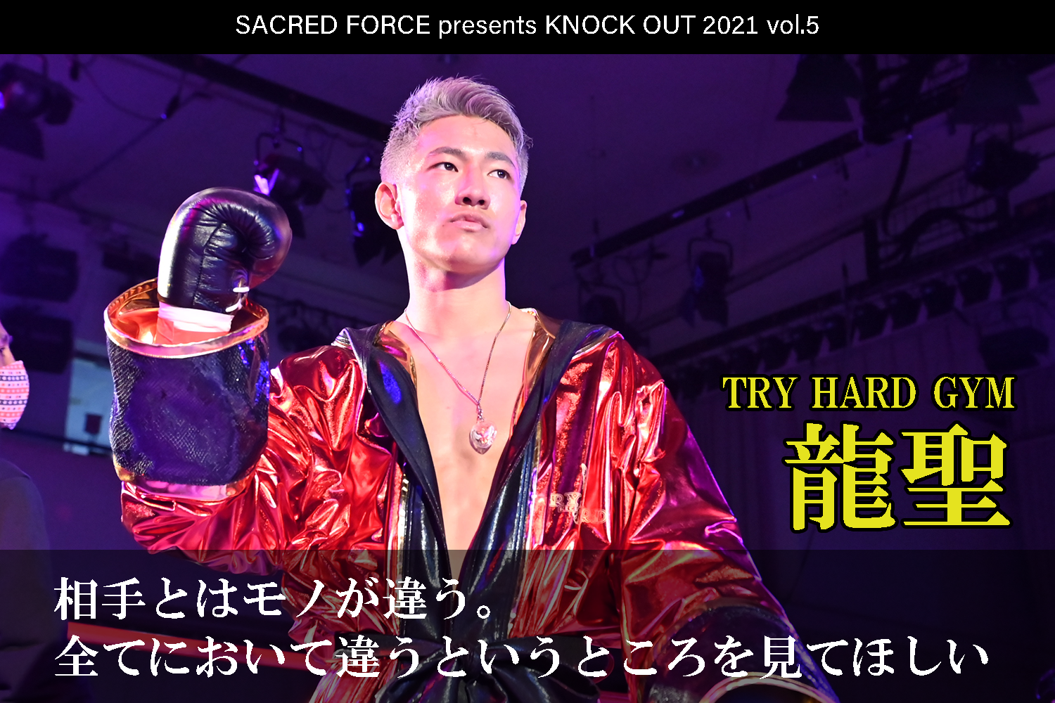 10.29 SACRED FORCE presents KNOCK OUT 2021 vol.5｜龍聖 インタビュー公開！