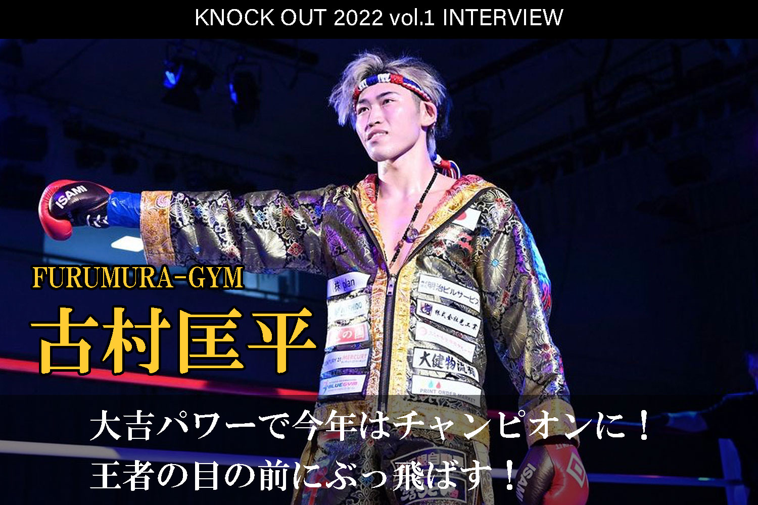 1.22 KNOCK OUT 2022 vol.1｜古村匡平 インタビュー公開！