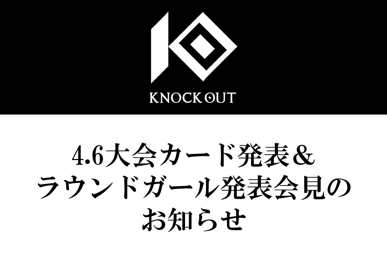 KNOCK OUT｜カード発表会見＆ラウンドガール発表のお知らせ