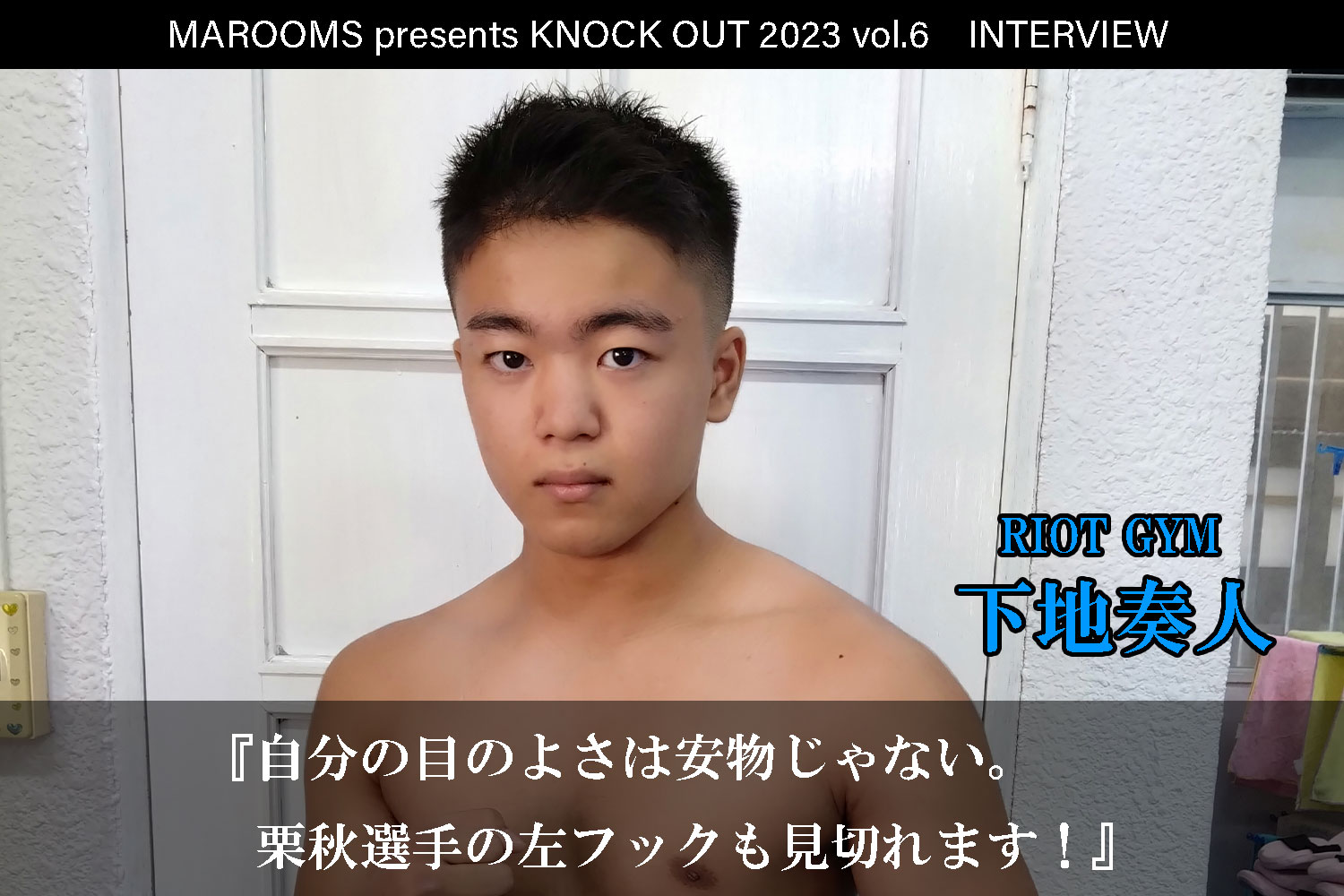 12.9 MAROOMS presents KNOCK OUT 2023 vol.6｜下地奏人 インタビュー公開！